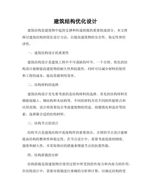 建筑结构优化设计