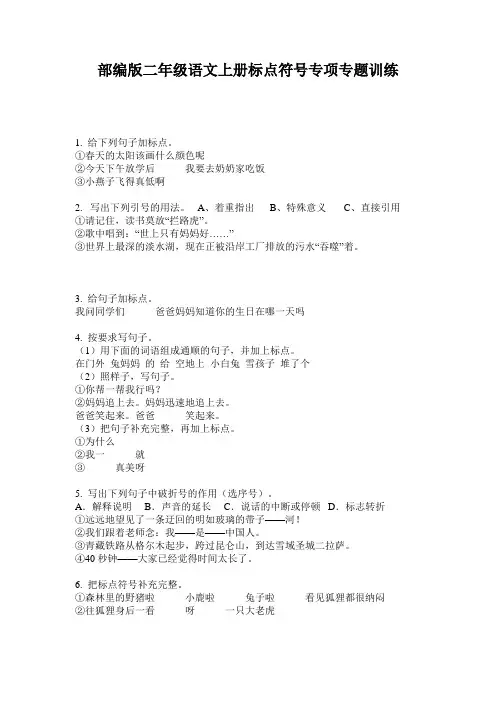 小学二年级语文上册标点符号专项专题训练·部编版(人教)