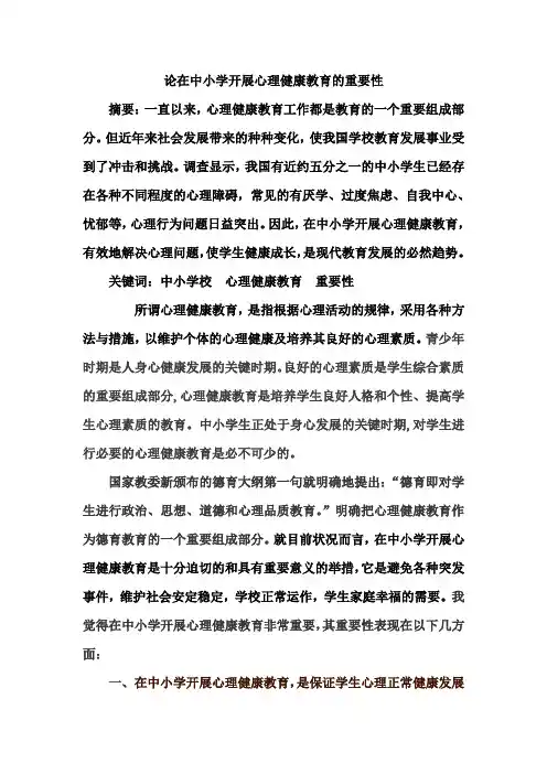 论在中小学开展心理健康教育的重要性