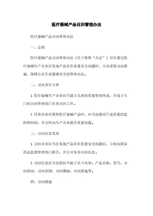 医疗器械产品召回管理办法