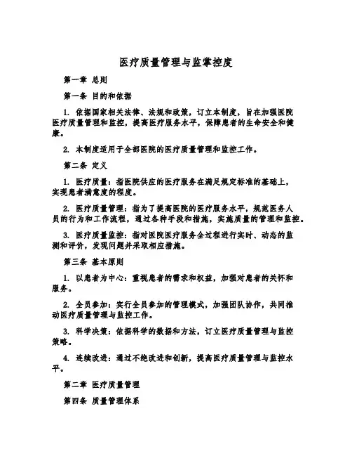 医疗质量管理与监控制度