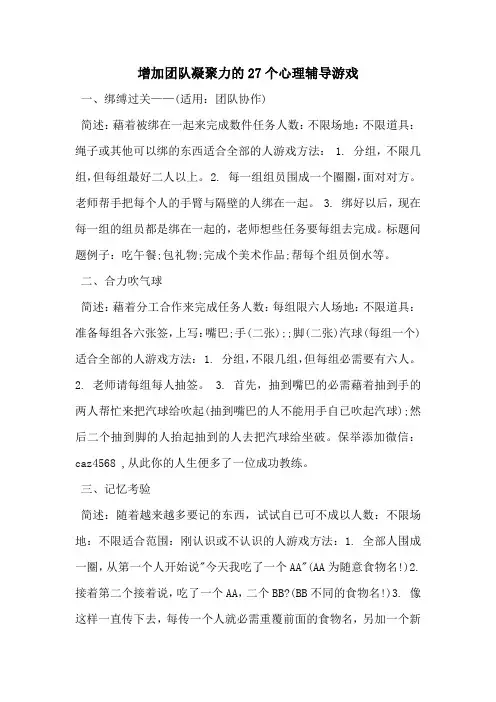 增加团队凝聚力的27个心理辅导游戏