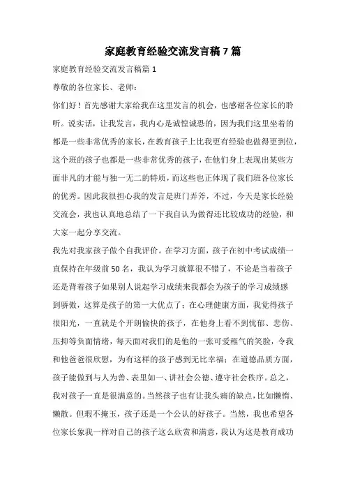 家庭教育经验交流发言稿