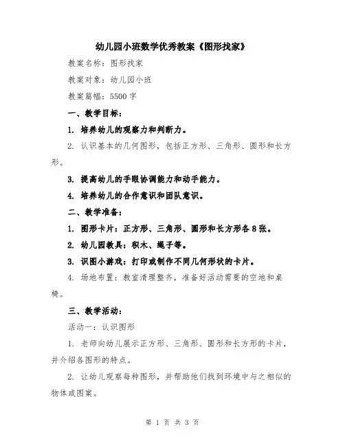 幼儿园小班数学优秀教案《图形找家》