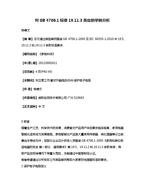 对GB 4706.1标准19.11.3条款的举例分析