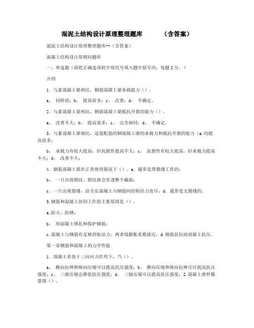 混泥土结构设计原理整理题库      (含答案)