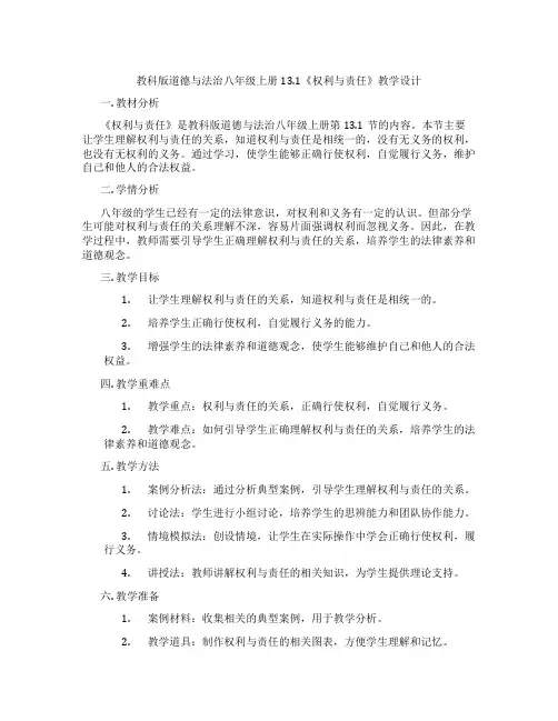 教科版道德与法治八年级上册13.1《权利与责任》教学设计