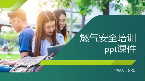 燃气安全培训ppt课件