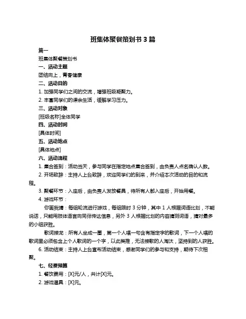 班集体聚餐策划书3篇