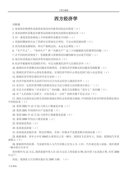 西方经济学形考任务1_5判断题(专科)