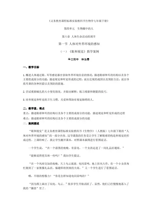 《眼和视觉》教学案例