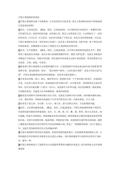中国古典园林的意境美