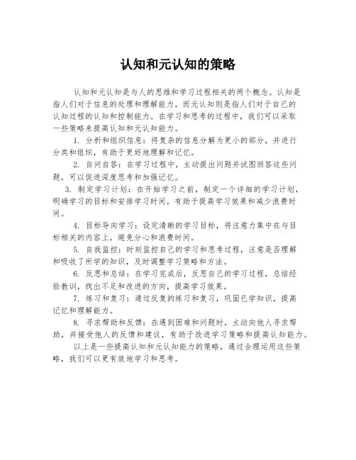 认知和元认知的策略