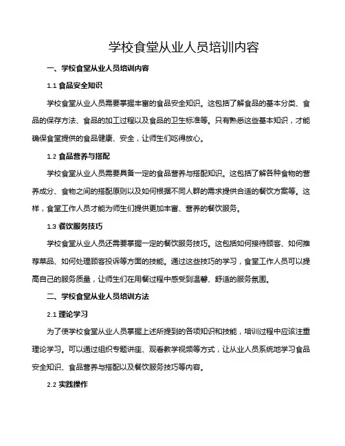 学校食堂从业人员培训内容