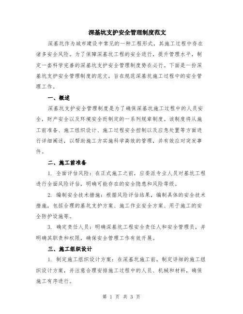 深基坑支护安全管理制度范文