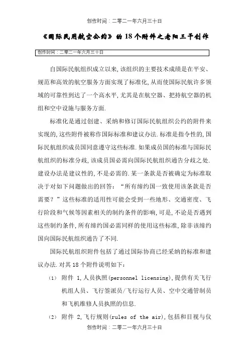 《国际民用航空公约》的18个附件