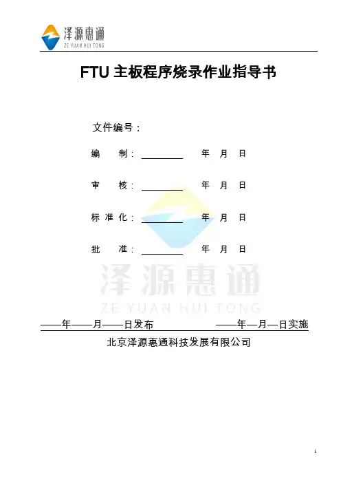 FTU主板程序烧录作业指导书