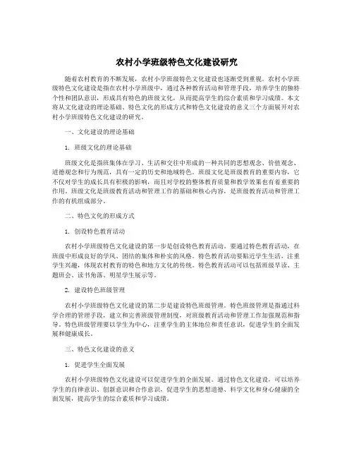 农村小学班级特色文化建设研究