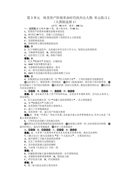 第3单元欧美资产阶级革命时代的杰出人物单元练习1(人教版选修4)