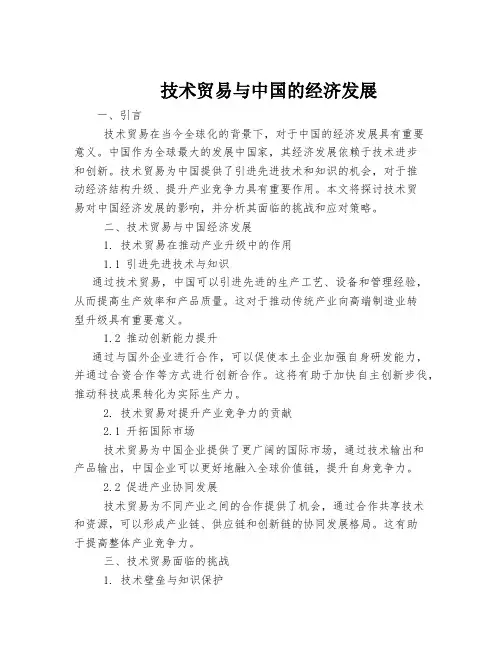 技术贸易与中国的经济发展