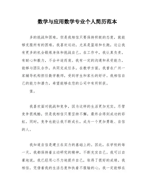 数学与应用数学专业个人简历范本