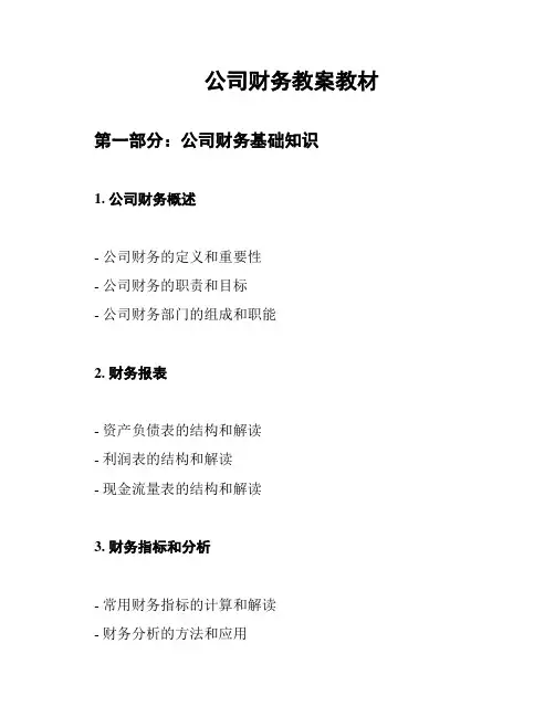 公司财务教案教材