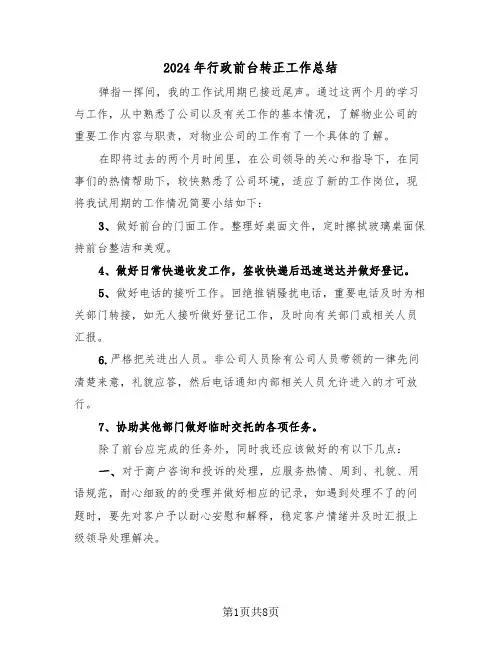 2024年行政前台转正工作总结(3篇)