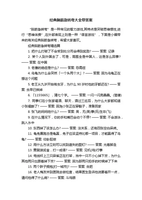 经典脑筋急转弯大全带答案