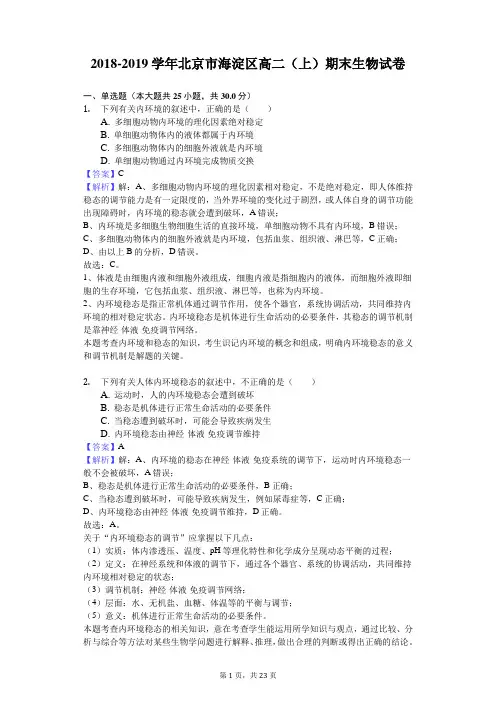 2018-2019学年北京市海淀区高二(上)期末生物试卷解析版