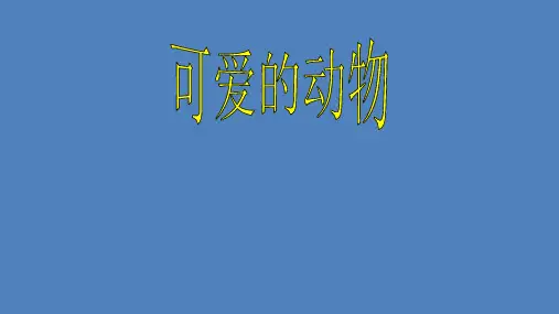 人教部编版道德与法治 一年级下册《可爱的动物》课件-