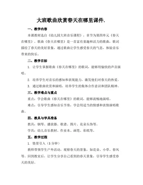 大班歌曲欣赏春天在哪里课件.
