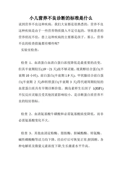 小儿营养不良诊断的标准是什么