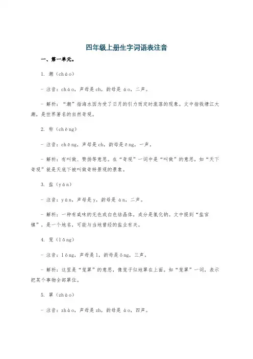 四年级上册生字词语表注音