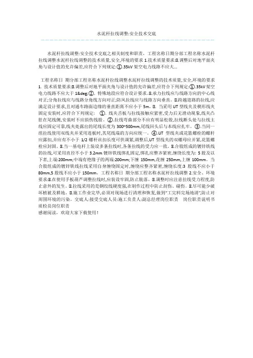 水泥杆拉线调整-安全技术交底 