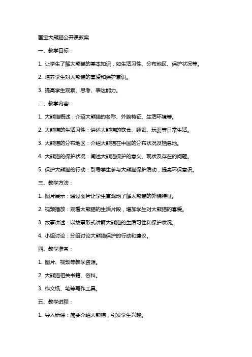 国宝大熊猫公开课教案