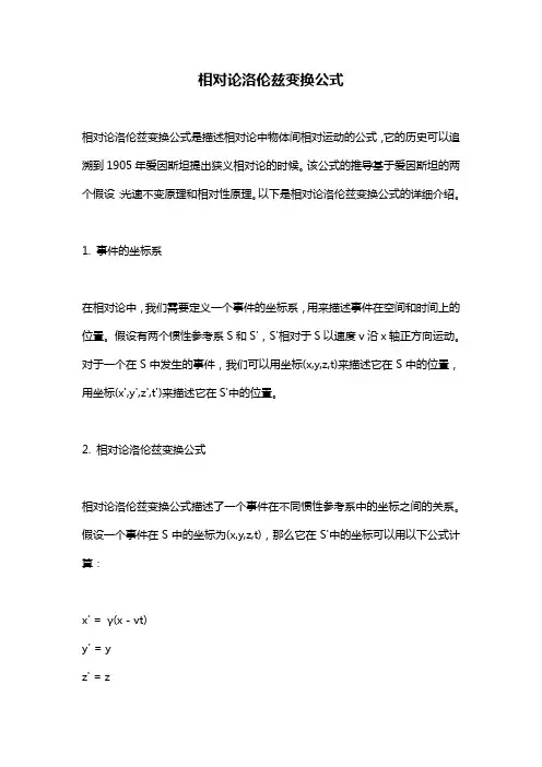 相对论洛伦兹变换公式