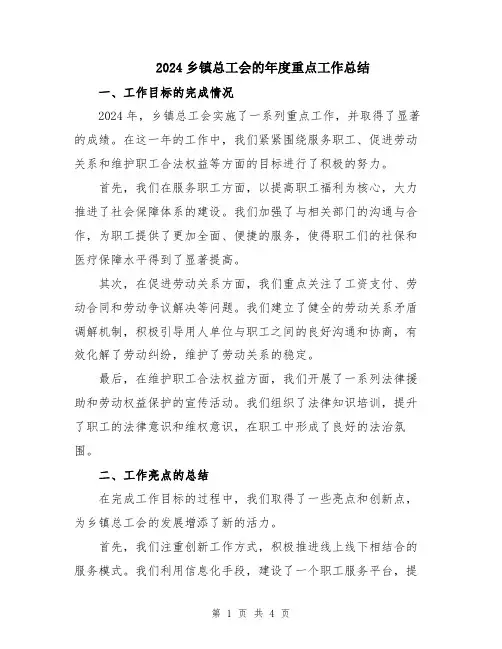 2024乡镇总工会的年度重点工作总结