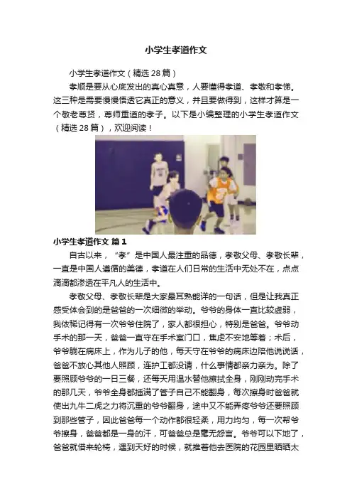 小学生孝道作文