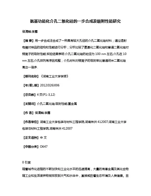 氨基功能化介孔二氧化硅的一步合成及吸附性能研究
