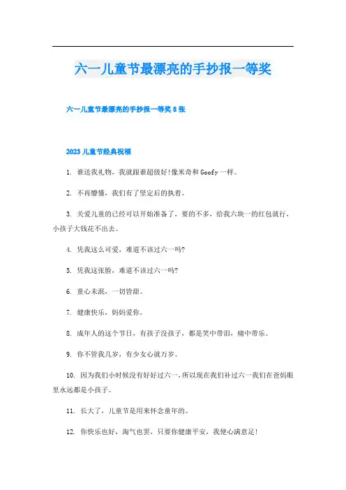 六一儿童节最漂亮的手抄报一等奖