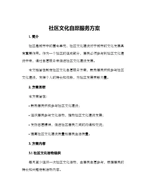 社区文化自愿服务方案