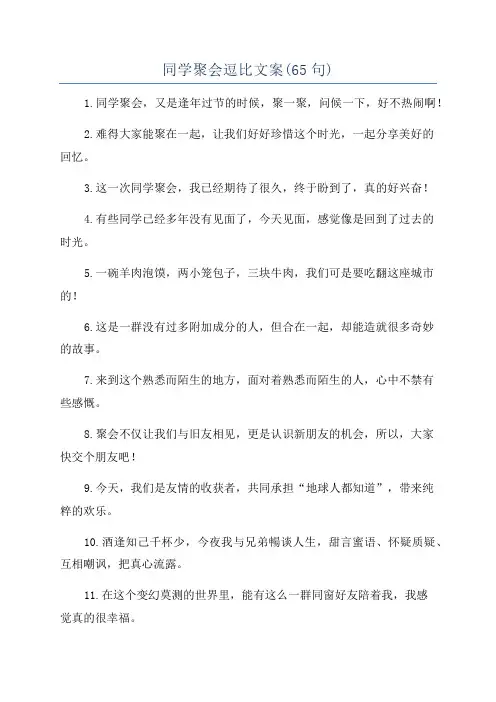 同学聚会逗比文案(65句)