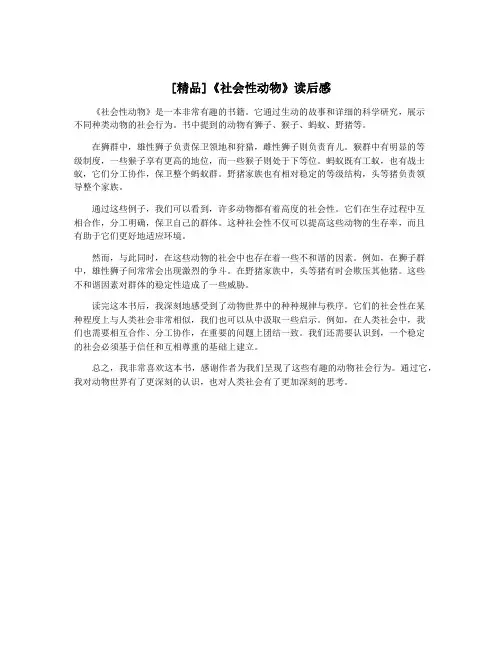[精品]《社会性动物》读后感