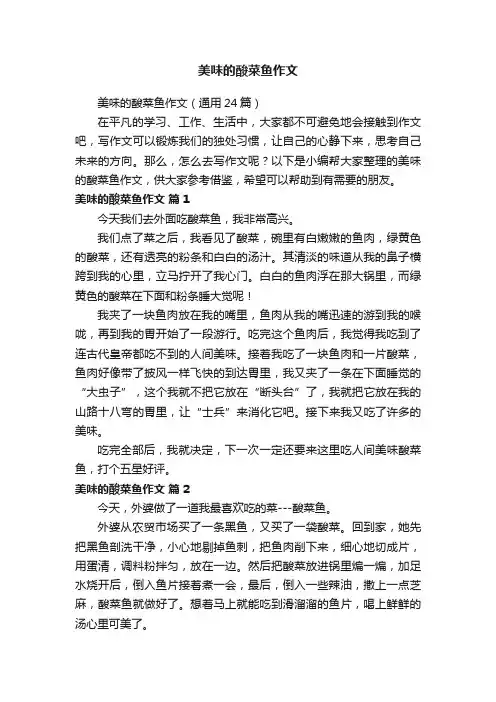 美味的酸菜鱼作文（通用24篇）