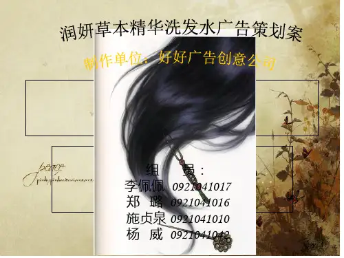 润妍草本精华洗发水广告策划案 PPT课件