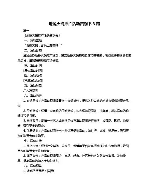 地摊火锅推广活动策划书3篇