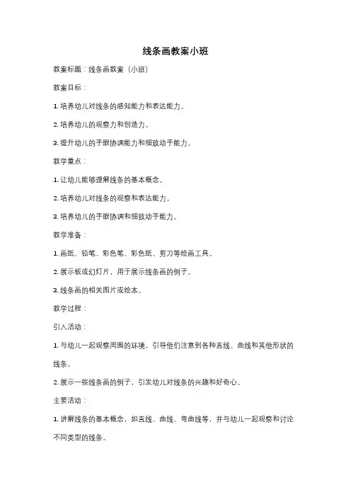 线条画教案小班