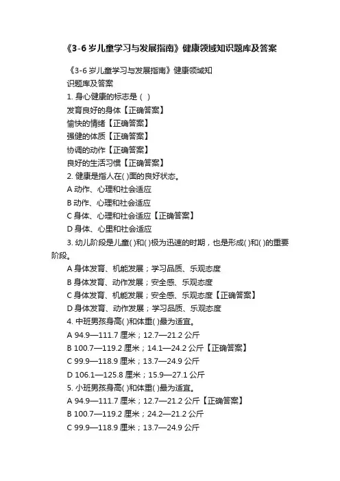 《3-6岁儿童学习与发展指南》健康领域知识题库及答案