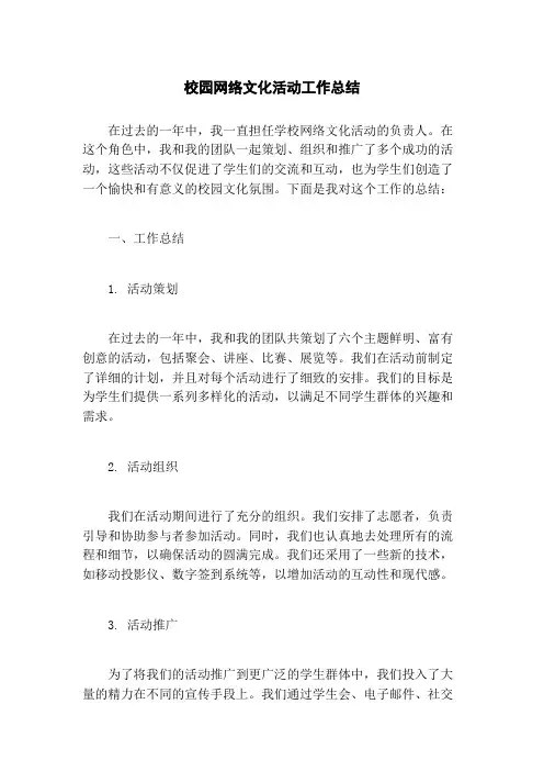 校园网络文化活动工作总结