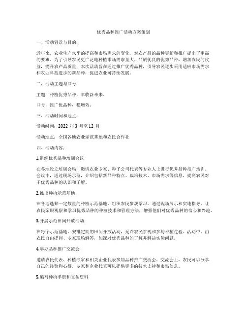 优秀品种推广活动方案策划